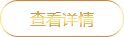查看詳情
