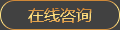在線咨詢