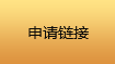 申請鏈接